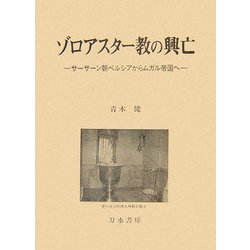 ゾロアスター教の興亡―サーサーン朝ペルシアからムガル帝国へ [単行本]