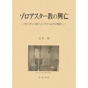 ゾロアスター教の興亡―サーサーン朝ペルシアからムガル帝国へ [単行本]