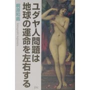 ユダヤ人問題は地球の運命を左右する [単行本]