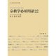 宗教学必須用語22(南山宗教文化研究所企画) [単行本]