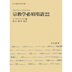 宗教学必須用語22(南山宗教文化研究所企画) [単行本]