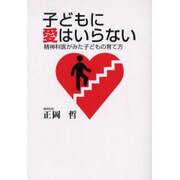 子どもに愛はいらない－精神科医がみた子どもの育て方 [単行本]