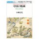 中国の版画―唐代から清代まで(世界美術双書) [全集叢書]