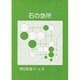 石の急所（平野正明の碁スクール 8） [単行本]