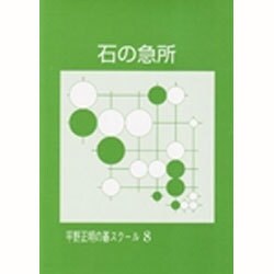 石の急所（平野正明の碁スクール 8） [単行本]
