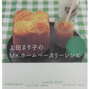上田まり子のMKホームベーカリーレシピ [単行本]