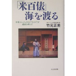 「米百俵」海を渡る―中米・ホンジュラスの"サムライ"が感涙を呼んだ [単行本]