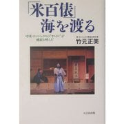「米百俵」海を渡る―中米・ホンジュラスの"サムライ"が感涙を呼んだ [単行本]