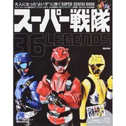 スーパー戦隊36LEGENDS－大人になった"よい子"に捧ぐSUPER SENTAI BOOK（HINODE MOOK 86） [ムックその他]