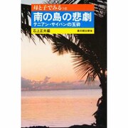 南の島の悲劇―テニアン・サイパンの玉砕(母と子でみるシリーズ〈16〉) [全集叢書]