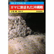 ガマに刻まれた沖縄戦(母と子でみる〈44〉) [全集叢書]