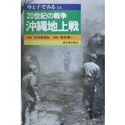20世紀の戦争 沖縄地上戦(母と子でみる〈54〉) [全集叢書]