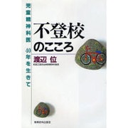 不登校のこころ―児童精神科医40年を生きて [単行本]