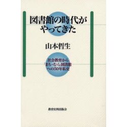 図書館の時代がやってきた―社会教育から「まち・むら」図書館への50年私史 [単行本]