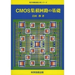 CMOS集積回路の基礎 [単行本]