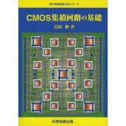 CMOS集積回路の基礎 [単行本]