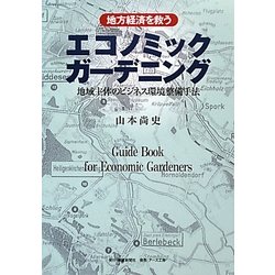 ヨドバシ.com - 地方経済を救うエコノミックガーデニング―地域主体の