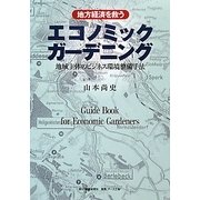 地方経済を救うエコノミックガーデニング―地域主体のビジネス環境整備手法 [単行本]