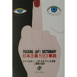 FUCKING JAP! DICTIONARY日本主義593(ごくろうさん)事典 [単行本]