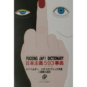 FUCKING JAP! DICTIONARY日本主義593(ごくろうさん)事典 [単行本]
