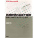 医療統計の基礎と実際―例題とMacで学ぶデータ分析 SPSS Macintosh版 [単行本]