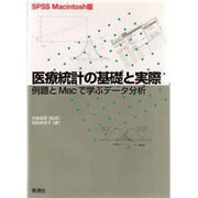医療統計の基礎と実際―例題とMacで学ぶデータ分析 SPSS Macintosh版 [単行本]