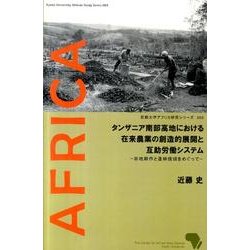 タンザニア南部高地における在来農業の創造的展開と互助労働シス－谷地耕作と造林焼畑をめぐって（京都大学アフリカ研究シリーズ 3） [単行本]