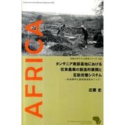 タンザニア南部高地における在来農業の創造的展開と互助労働シス－谷地耕作と造林焼畑をめぐって（京都大学アフリカ研究シリーズ 3） [単行本]