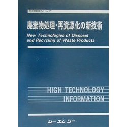 廃棄物処理・再資源化の新技術(地球環境シリーズ) [単行本]