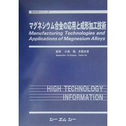 ヨドバシ.com - マグネシウム合金の応用と成形加工技術(新材料シリーズ