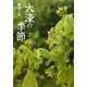 大濠の季節 [単行本]