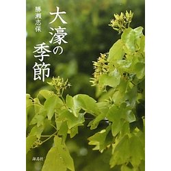 大濠の季節 [単行本]