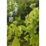 大濠の季節 [単行本]