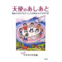 天使のあしあと―難病でわが子を亡くしたお母さんたちの手記 [単行本]