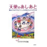 天使のあしあと―難病でわが子を亡くしたお母さんたちの手記 [単行本]