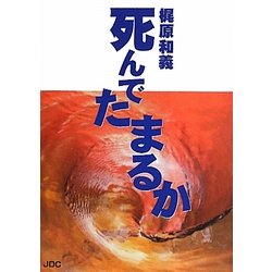 死んでたまるか [単行本]