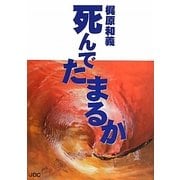 死んでたまるか [単行本]