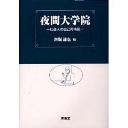 夜間大学院―社会人の自己再構築 [単行本]