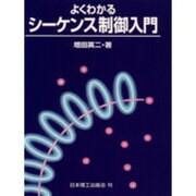 よくわかるシーケンス制御入門 [単行本]