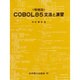 COBOL85文法と演習 [単行本]