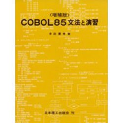 COBOL85文法と演習 [単行本]