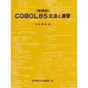 COBOL85文法と演習 [単行本]