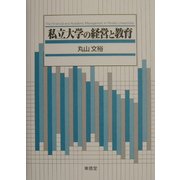 私立大学の経営と教育 [単行本]