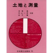 土地と測量 [単行本]