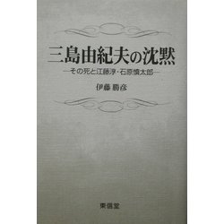 ヨドバシ.com - 三島由紀夫の沈黙―その死と江藤淳・石原慎太郎 [単行本] 通販【全品無料配達】