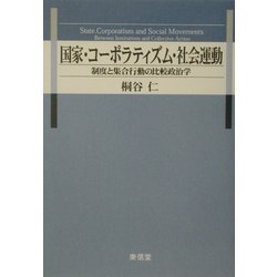 国家・コーポラティズム・社会運動―制度と集合行動の比較政治学 [単行本]