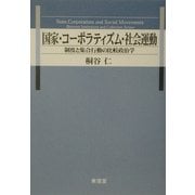 国家・コーポラティズム・社会運動―制度と集合行動の比較政治学 [単行本]