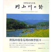 円山川の詩―狩野清道写真集 [単行本]