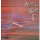 大地の黎明―鈴木良策写真集 [単行本]