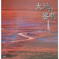 大地の黎明―鈴木良策写真集 [単行本]